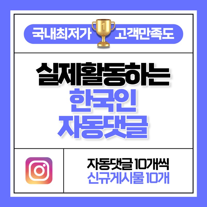 실제 활동하는 한국인 자동 댓글 10개씩 10개 게시물