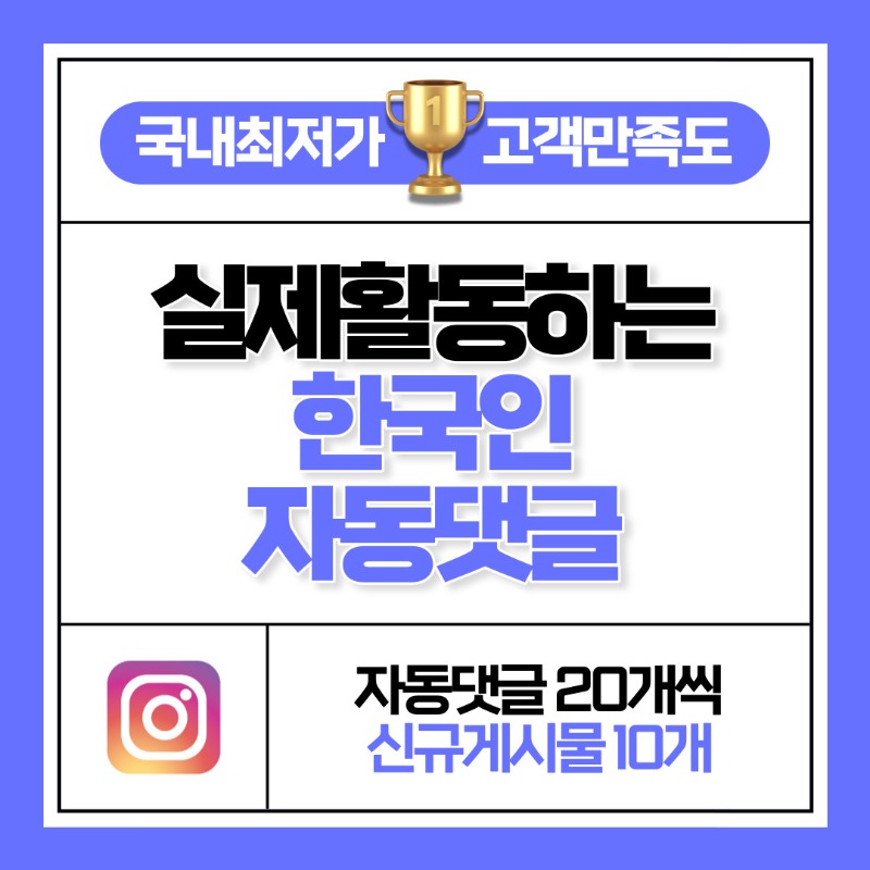실제 활동하는 한국인 자동 댓글 20개씩 10개 게시물