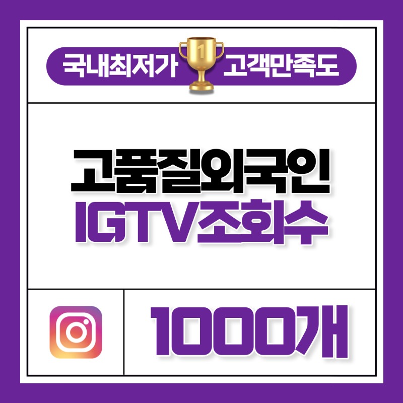 IGTV 조회수 1000개