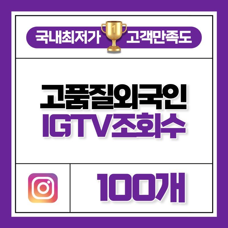 IGTV 조회수 100개