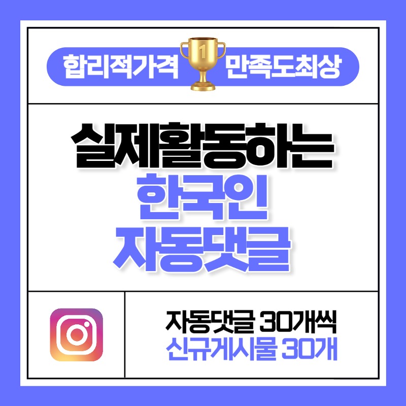 실제 활동하는 한국인 자동 댓글 30개씩 30개 게시물