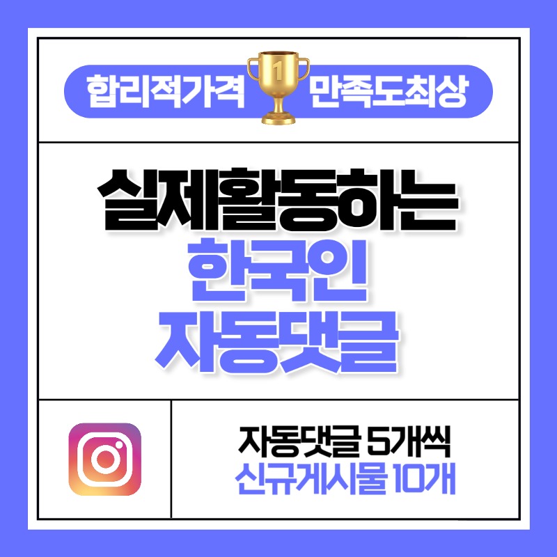 실제 활동하는 한국인 자동 댓글 5개씩 10개 게시물